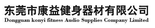 東莞市康益健身器材有限公司
